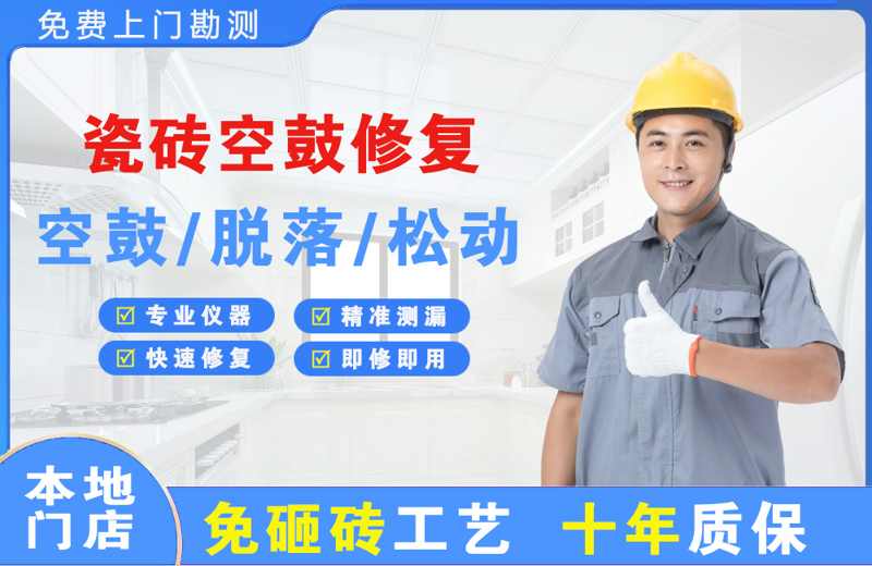 香泉瓷砖空鼓修复