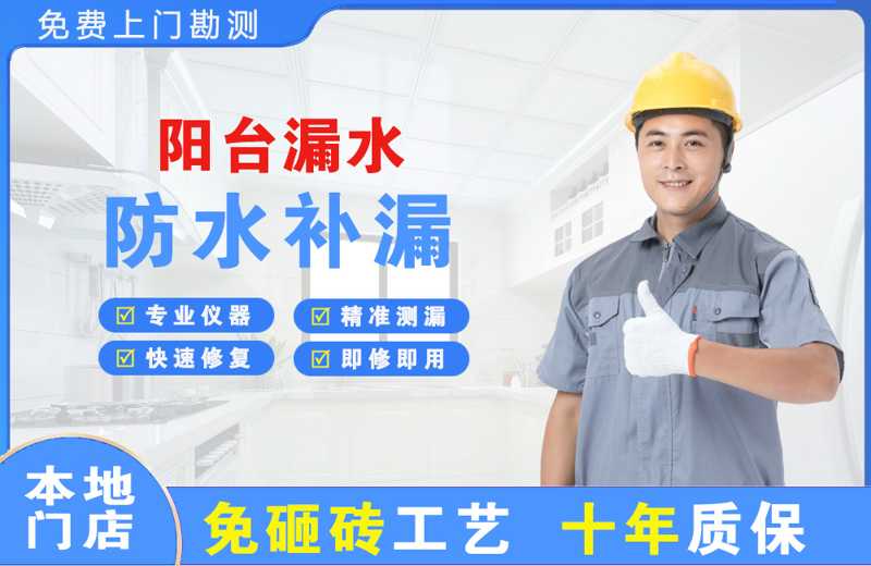 香泉阳台漏水维修